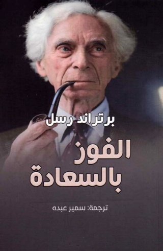 Cover image: الفوز بالسعادة 1st edition 06150KTAB