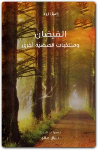 表紙画像: الفيضان ومنتخبات قصصية أخرى 1st edition 06154KTAB