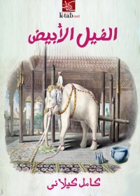 Cover image: الفيل الأبيض 1st edition 06155KTAB