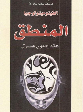 Immagine di copertina: الفينومينولوجيا المنطق عند إدمون هسرل 1st edition 06156KTAB