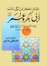 Cover image: إلقام الحجر 1st edition 06161KTAB