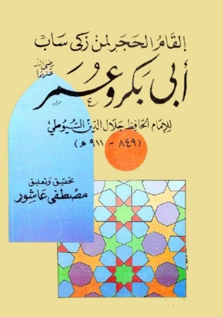 Imagen de portada: إلقام الحجر 1st edition 06161KTAB