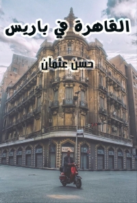 Imagen de portada: القاهرة في باريس 1st edition 06162KTAB