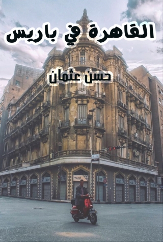 Immagine di copertina: القاهرة في باريس 1st edition 06162KTAB