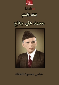 Omslagafbeelding: القائد الأعظم محمد علي جناح 1st edition 06163KTAB