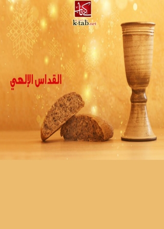 Titelbild: القداس الالهى 1st edition 06165KTAB