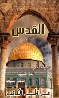 Imagen de portada: القدس 1st edition 06167KTAB