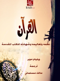 Cover image: القرآن  نظمه وتعاليمه وشهادته للكتب المقدسة 1st edition 06168KTAB