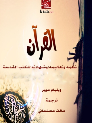 Imagen de portada: القرآن  نظمه وتعاليمه وشهادته للكتب المقدسة 1st edition 06168KTAB