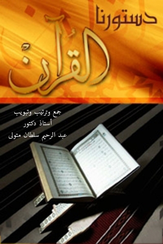 صورة الغلاف: القرآن دستورنا 1st edition 06169KTAB