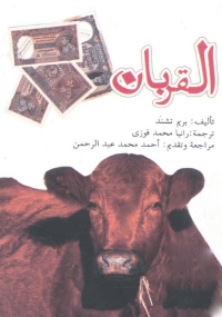 Cover image: القربان 1st edition 06172KTAB