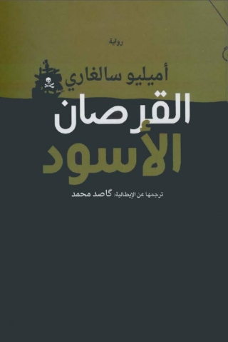 Immagine di copertina: القرصان الأسود 1st edition 06173KTAB