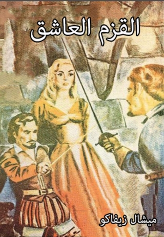 Cover image: القزم العاشق 1st edition 06174KTAB