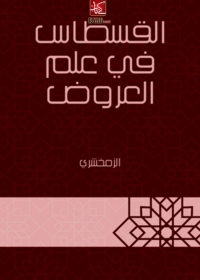 Cover image: القسطاس في علم العروض 1st edition 06175KTAB