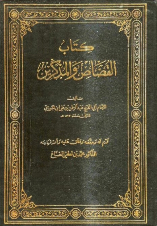 Cover image: القصاص والمذكرين 1st edition 06176KTAB
