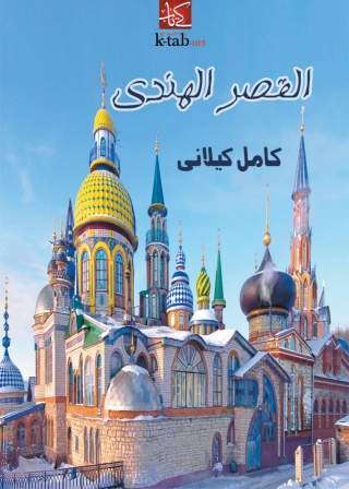 Cover image: القصر الهندي 1st edition 06177KTAB