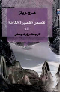 Cover image: القصص القصيرة الكاملة الجزء الثاني 1st edition 06179KTAB