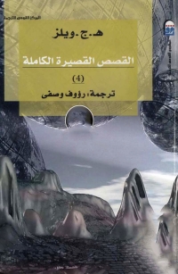 Cover image: القصص القصيرة الكاملة الجزء الرابع 1st edition 06180KTAB