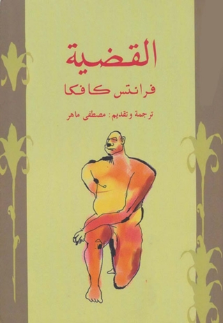 Imagen de portada: القضية 1st edition 06182KTAB