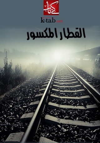 Immagine di copertina: القطار المكسور 1st edition 06183KTAB