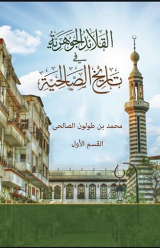 Imagen de portada: القلائد الجوهرية في تاريخ الصالحية 1st edition 06184KTAB