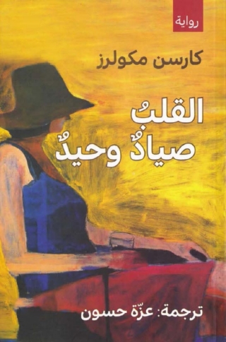 Cover image: القلب صياد وحيد 1st edition 06185KTAB