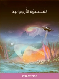 Cover image: القلنسوة الأرجوانية 1st edition 06186KTAB