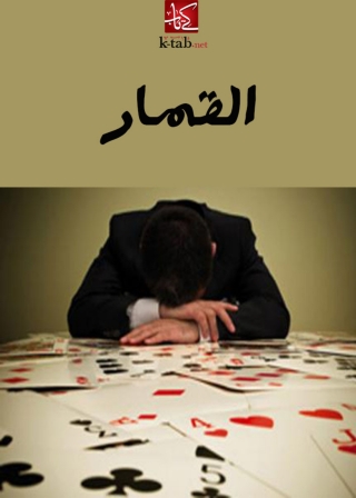 Titelbild: القمار 1st edition 06187KTAB