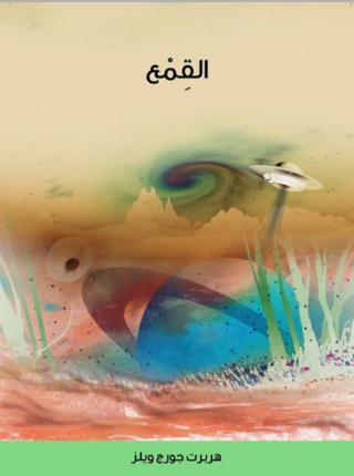 Imagen de portada: القمع 1st edition 06188KTAB