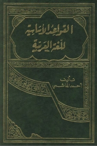 Cover image: القواعد الأساسية للغة العربية 1st edition 06189KTAB