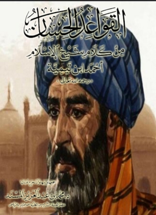 Immagine di copertina: القواعد الحسان من كلام شيخ الإسلام 1st edition 06190KTAB