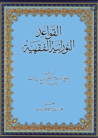 Cover image: القواعد النورانية الفقهية 1st edition 06192KTAB