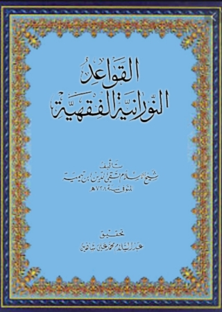 Immagine di copertina: القواعد النورانية الفقهية 1st edition 06192KTAB