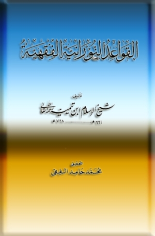 Cover image: القواعد النورانية الفقهية 1st edition 06193KTAB
