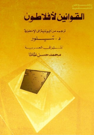 Immagine di copertina: القوانين لأفلاطون 1st edition 06194KTAB