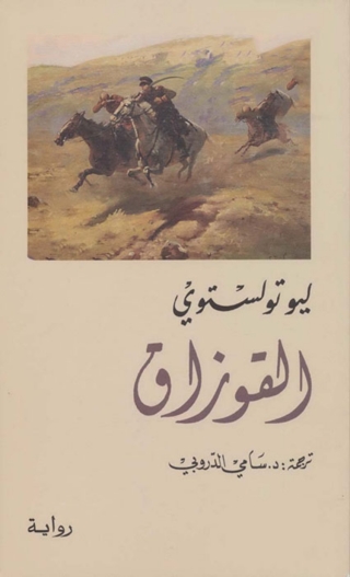 Cover image: القوزاق 1st edition 06195KTAB