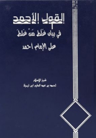 Cover image: القول الأحمد في بيان غلط من غلط على الإمام أحمد 1st edition 06196KTAB