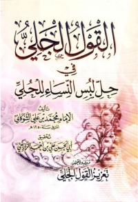 Cover image: القول الجلي في حل لبس النساء الحلي 1st edition 06197KTAB