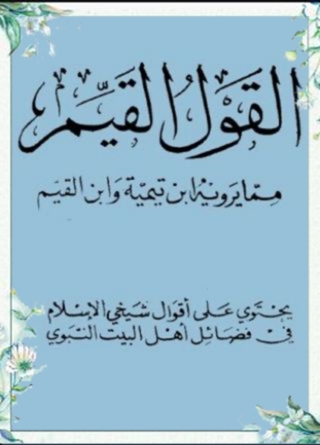 Omslagafbeelding: القول القيم مما يرويه ابن تيمية وابن القيم 1st edition 06198KTAB