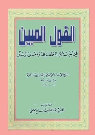 Imagen de portada: القول المبين فيما يجب على المكلف علمه ومعنى اليقين 1st edition 06199KTAB