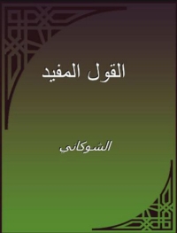 Cover image: القول المفيد في أدلة الاجتهاد والتقليد 1st edition 06200KTAB