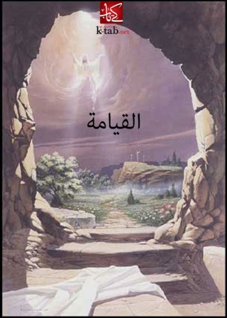 Cover image: القيامة 1st edition 06201KTAB