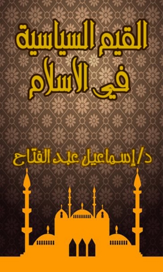 Cover image: القيم السياسية في الاسلام 1st edition 06202KTAB