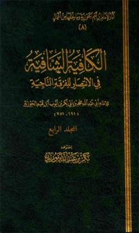 Omslagafbeelding: الكافية الشافية فى الانتصار للفرقة الناجية - المجلد الرابع 1st edition 06204KTAB