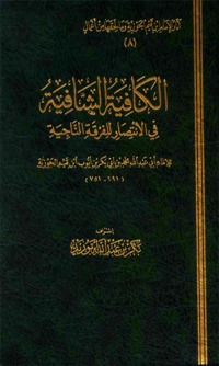 Cover image: الكافية الشافية في الإنتصار للفرقة الناجية 1st edition 06205KTAB