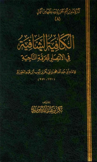 Cover image: الكافية الشافية في الإنتصار للفرقة الناجية 1st edition 06205KTAB