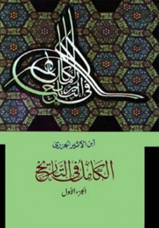 Cover image: الكامل في التاريخ - الجزء الأول 1st edition 06207KTAB