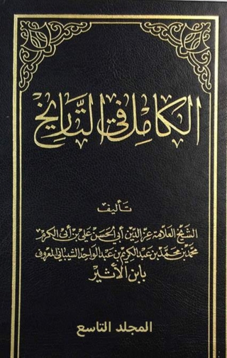 Imagen de portada: الكامل في التاريخ - الجزء التاسع 1st edition 06208KTAB