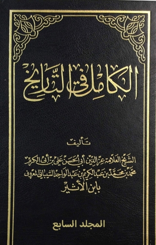 Imagen de portada: الكامل في التاريخ - الجزء السابع 1st edition 06210KTAB