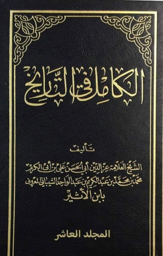 Immagine di copertina: الكامل في التاريخ - الجزء العاشر 1st edition 06211KTAB